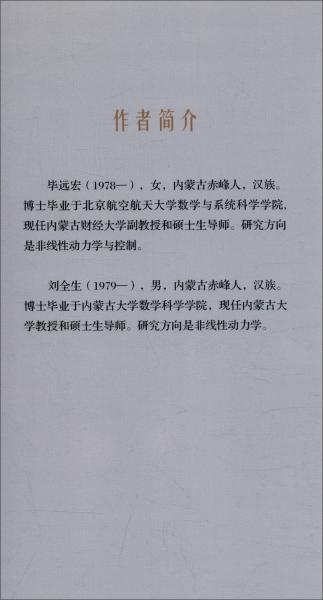 基因调控系统的动力学分析/内蒙古财经大学统计与数学学院学术丛书