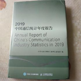 2019中国通信统计年度报告(正版精装拆封书)