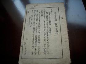 红色文献-1945年晋冀鲁豫邉区-太南印刷厂【战时新课本】存31课-39课。儿童团，卖地文约，挑战书，毛主席组织起来