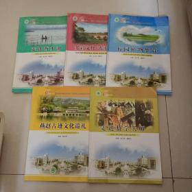 衡水中学校本教材系列丛书——多彩文化·浓浓乡情、走进数学大师、校园植物鉴赏、走进衡水湖、燕赵古迹文化巡礼共五本