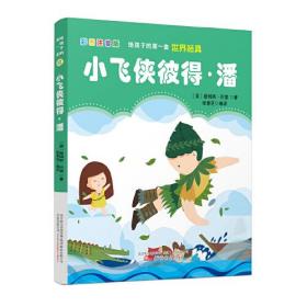 给孩子的第一套世界经典: 小飞侠彼得·潘（彩图注音版）