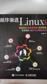 循序渐进Linux 第2版 基础知识 服务器搭建 系统管理 性能调优 虚拟化与集群应用