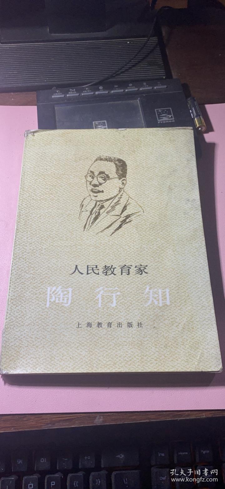 正版     人民教育家陶行知