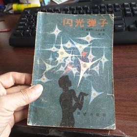 闪光弹子