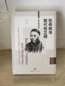 正版新书在传统与现代性之间：王韬与晚清改革