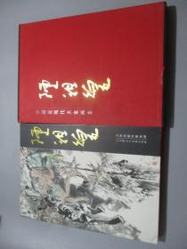 中国近现代名家画集：陈祖煌【8开精装/有函套/陈祖煌签名本】