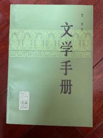 文学手册 1981年一版一印 sbg1 下1