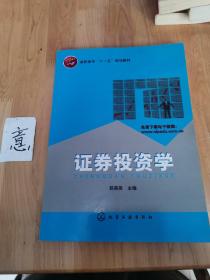 高职高专“十一五”规划教材：证券投资学