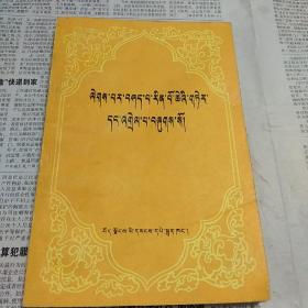 萨迦格言及注释 藏文