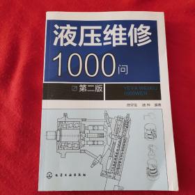 液压维修1000问（第二版）