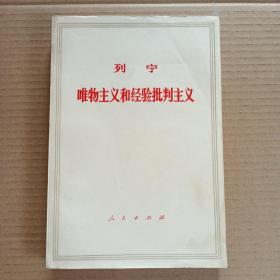 列宁..唯物主义和经验批判主义.....列宁等著.1972年印