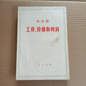 马克思    工资、价格和利润 ..1975年印