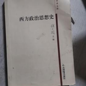 西方政治思想史