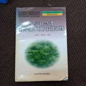 小学社会课教学基础功及技能训练一版一印