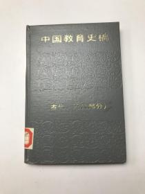 中国教育史稿 古代近代部分