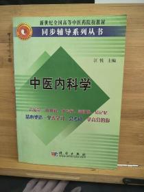 中醫(yī)內(nèi)科學/新世紀全國高等中醫(yī)藥院校教材同步輔導系列叢書