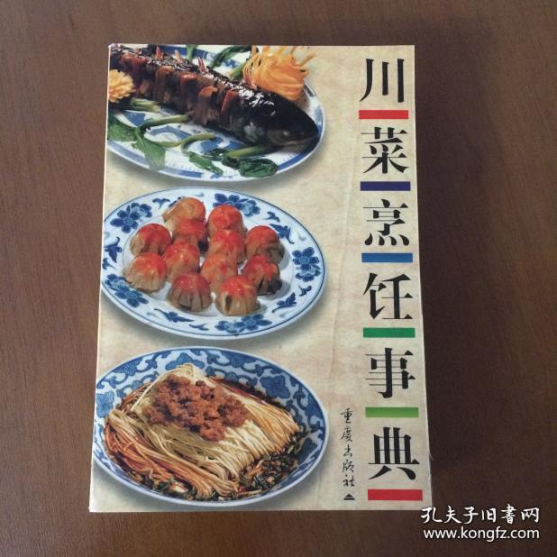 《川菜烹饪事典(修订版)》李新1999重庆32开661页：是我国第一部全面介绍一个地方的烹饪文化、饮食历史、烹饪技艺和相关烹饪科学知识的工具书。本书以其在丰富的烹饪史料、实用的烹调知识而深受广大烹饪工作者和烹饪爱好者的喜爱。《川菜烹饪事典》修订本增加了新知识、新内容；内容调整扩充为烹饪文化、名店名师、烹饪原料、技术用语、行业用语、炊具用具、名菜名点、营养卫生、法律条规等九个方面内容。