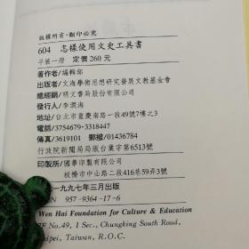 绝版特惠·台湾明文书局版  陈社潮 编著《文史參考工具書指南》（锁线胶订）