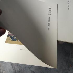 原书刊册页 一份 《痴绝道冲禅师墨迹  上堂语  重文》，日本国宝茶道墨迹 （印刷品）， 大开张 ，有文字介绍，适合收藏