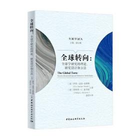 全球转向：全球学研究的理论、研究设计和方法