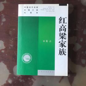 红高梁家族：中国当代名家长篇小说代表作(有收藏者章)