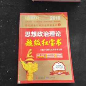 金榜图书2018徐之明思想政治理论超级红宝书