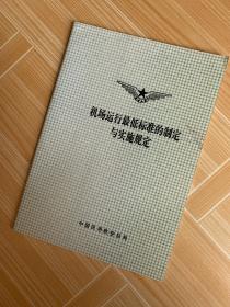 机场运行最低标准的制定与实施规定