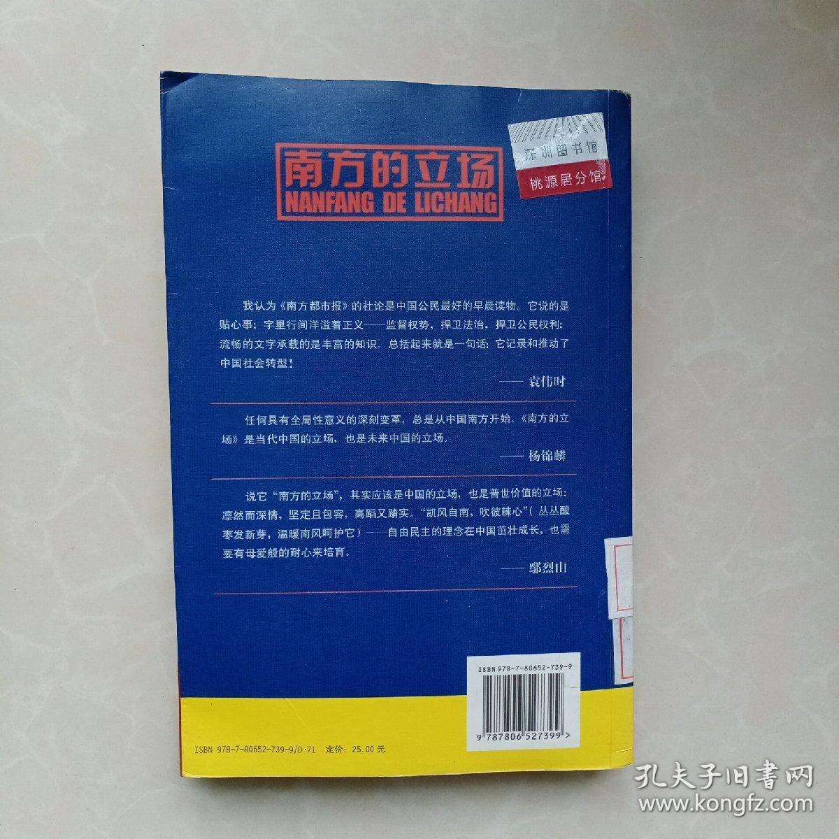 南方的立场：南方都市报2007年度社论精选.第二辑