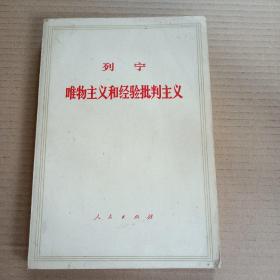 列宁..唯物主义和经验批判主义.....列宁等著.1971年印...