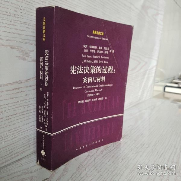 宪法决策的过程：案例与材料（第四版上下册）