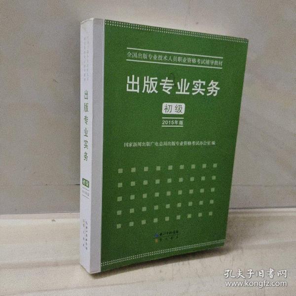 2015年出版专业实务（初级）全国出版专业技术人员职业资格考试辅导教材 出版专业职业资格考试（2015年版）