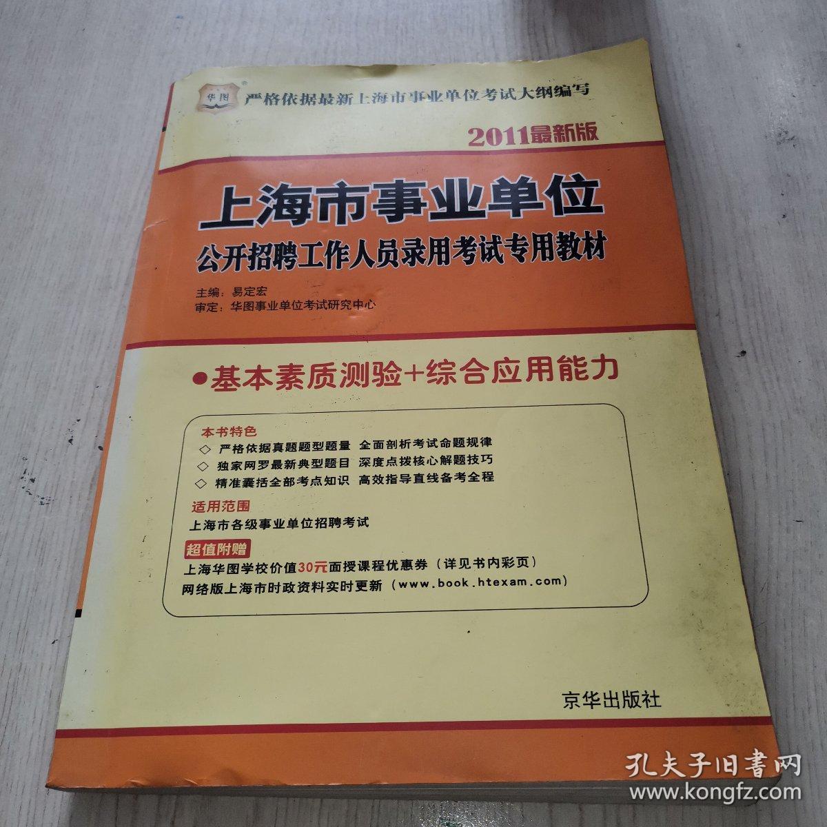 2011上海市事业单位公开招聘工作人员录用考试专用教材-基本素质测验+综合应用能力