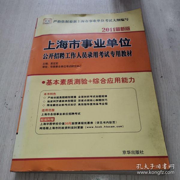 2011上海市事业单位公开招聘工作人员录用考试专用教材-基本素质测验+综合应用能力