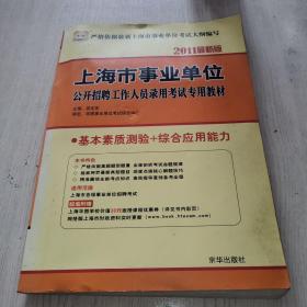 2011上海市事业单位公开招聘工作人员录用考试专用教材-基本素质测验+综合应用能力