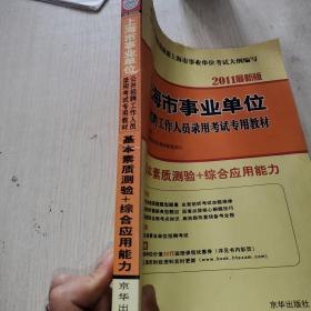 2011上海市事业单位公开招聘工作人员录用考试专用教材-基本素质测验+综合应用能力