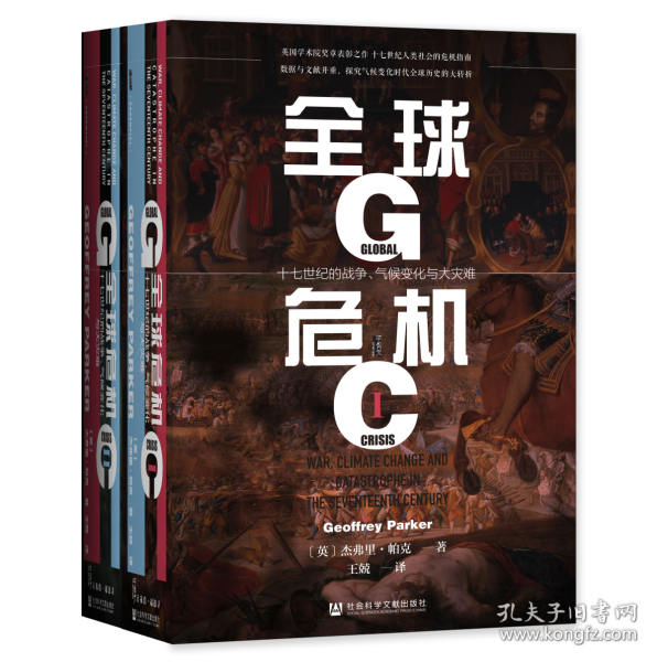 全球危机：十七世纪的战争、气候变化与大灾难（全2册）               甲骨文系列丛书               [英]杰弗里·帕克(Geoffrey Parker) 著;王兢 译