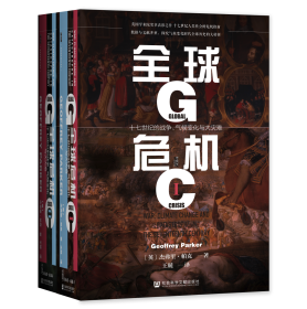 全球危机：十七世纪的战争、气候变化与大灾难（全2册）               甲骨文系列丛书               [英]杰弗里·帕克(Geoffrey Parker) 著;王兢 译