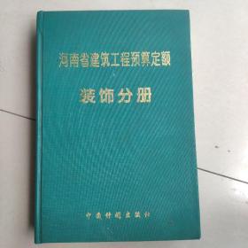 河南省建筑工程预算定额