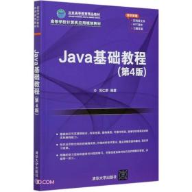 Java基础教程  第4版