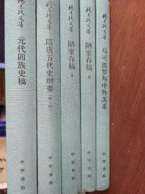 杨志玖文集（精裝五冊)元代回族史稿、隋唐五代史綱要、陋室存稿上下冊、馬可波羅與中外關係