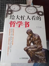 给大忙人看的哲学书