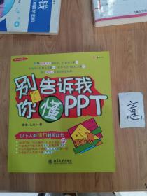 别告诉我你懂PPT