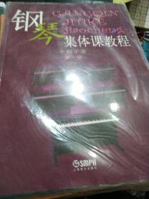 钢琴集体课教程（第1册）