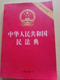 中华人民共和国民法典。法律出版社。