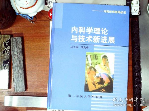 内科学理论与技术新进展（内科进修医师必读）