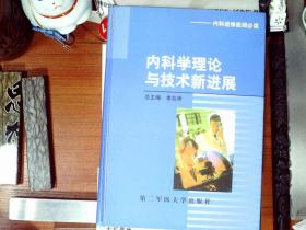 内科学理论与技术新进展（内科进修医师必读） 精装 正版现货A0063S