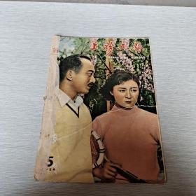 《上影画报》 1958 5