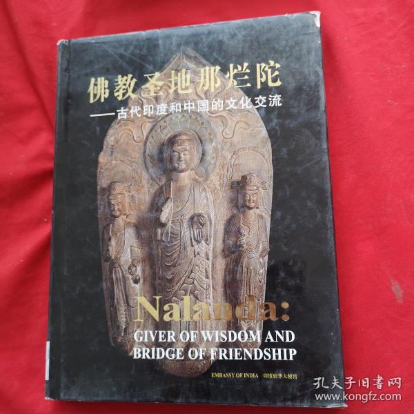 佛教圣地那烂陀—古代印度和中国的文化交流