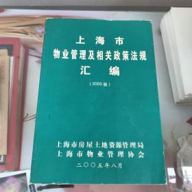 上海市物业管理及相关政策法规汇编2005