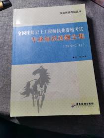 全国注册岩土工程师执业资格考试 : 专业知识真题全集 2002—2017